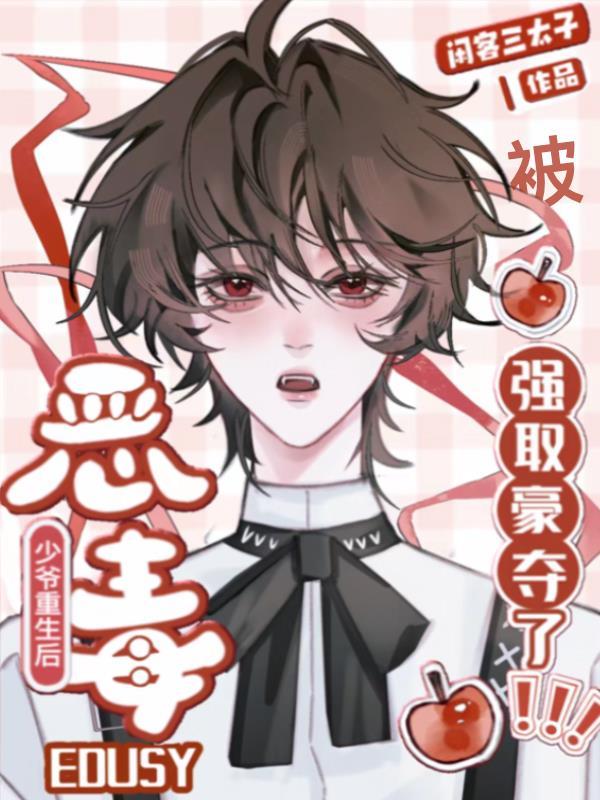 恶毒假少爷重生