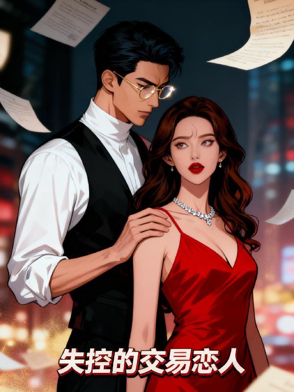 失控的关系疯狂判官