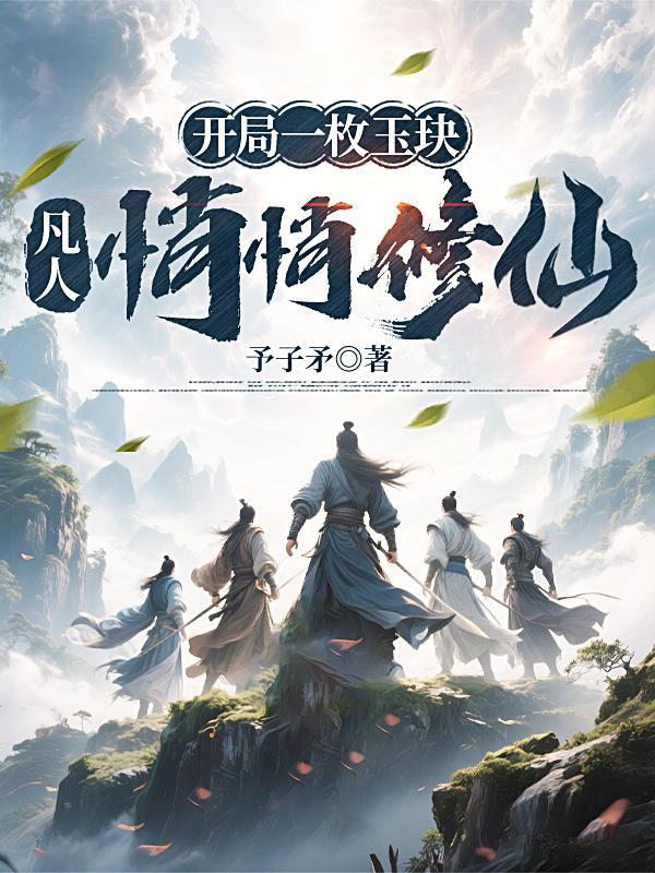 开局震惊玉石界