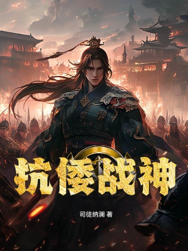 抗倭战神电视剧