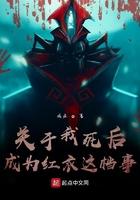 关于我死后变成红衣