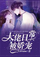 每天被大佬宠一下