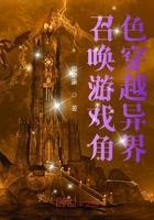 穿越异界召唤师