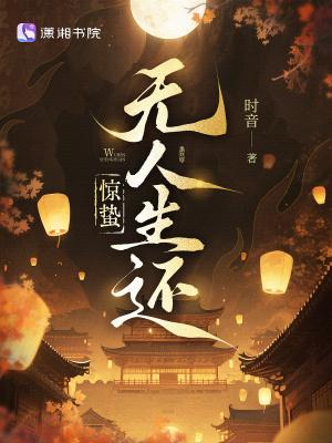 惊蛰无人生还讲什么