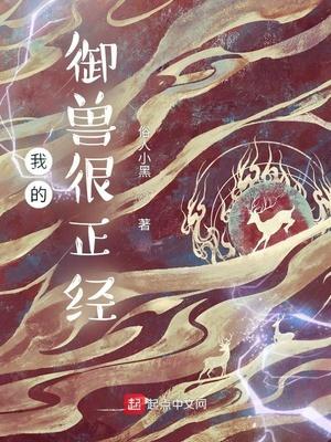 我的御兽太争气了