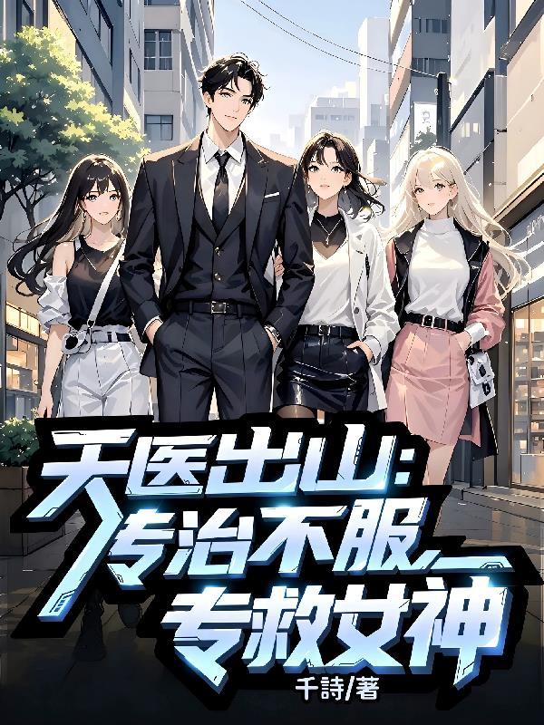 天医归来免费阅读无弹窗