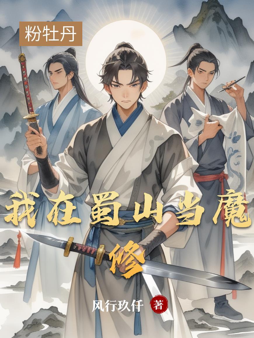 穿越到蜀山做剑仙