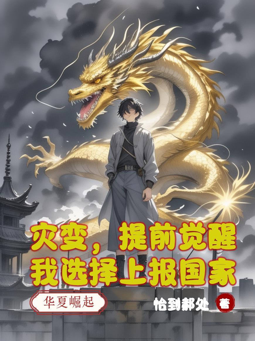 灾变提前觉醒我选择上报国家