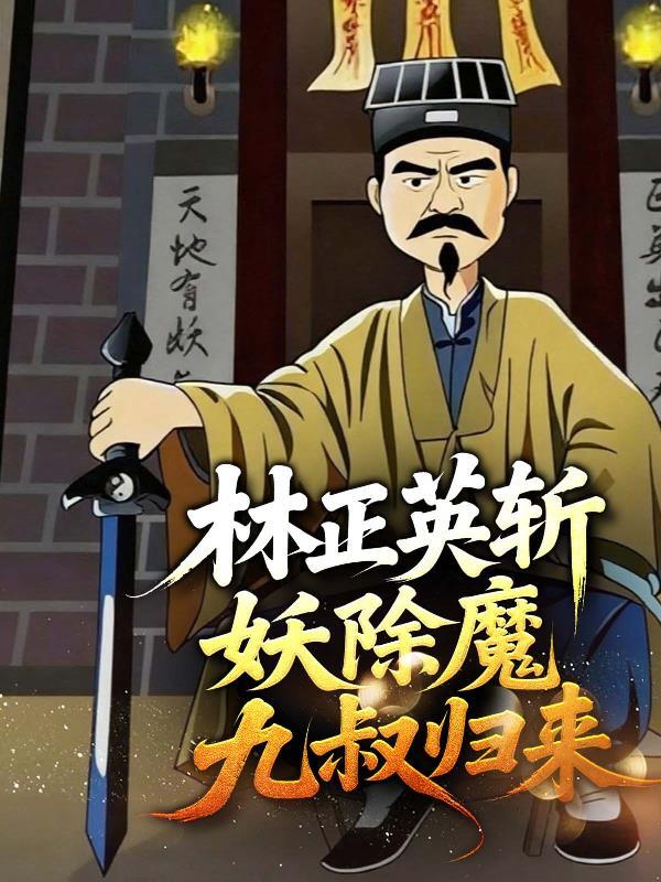 林正英九叔电影名字