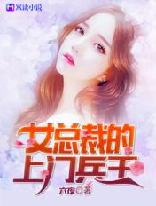 女总裁的上门兵王 第351章