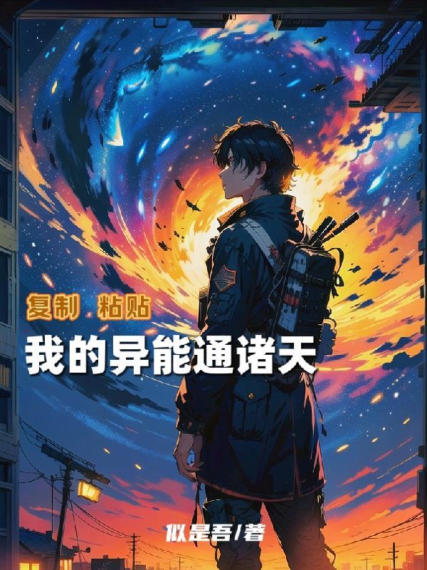 我的异能通洪荒免费