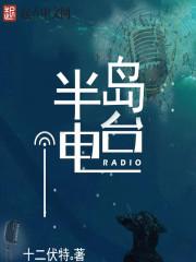 半岛电台属于哪个国家的
