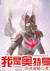 我是奥特曼TXT奇书网