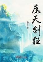 魔剑天尊百度百科