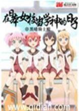 在日本女校当学神的日子另外一本是