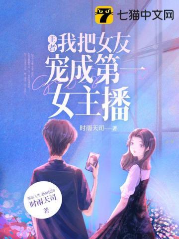 王者我把女友宠成第一女主播 时雨天司