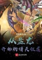 从盘龙开始的诸天证道东如来