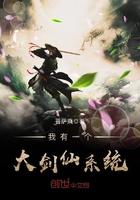 我有一个剑仙娘子 笔趣阁