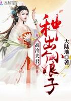 高冷夫君种出个小娘子免费阅读