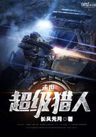 末世超级猎人之张乐最新章节阅读