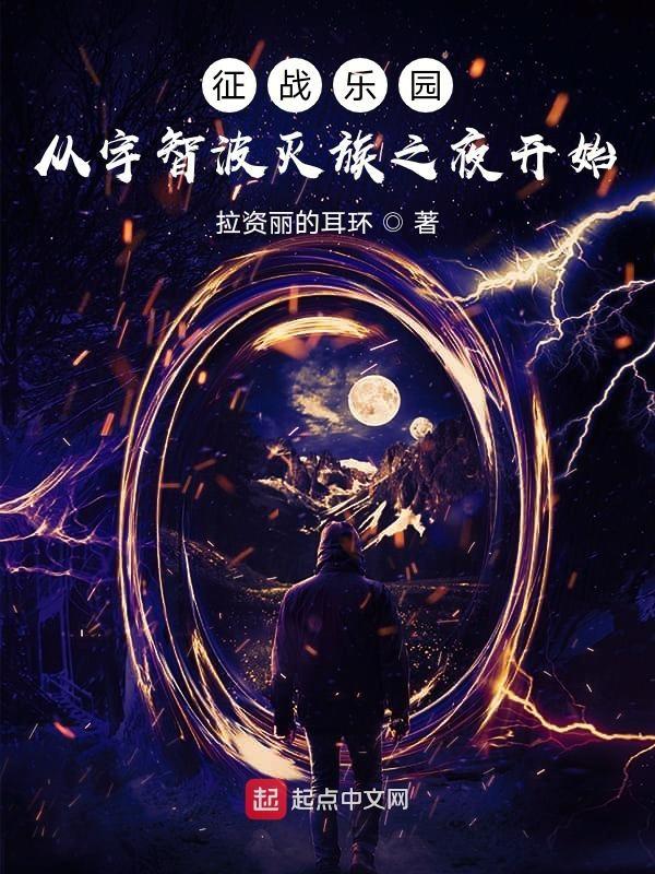 征战乐园在线阅读