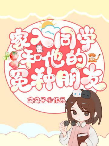 家入同学和他的冤种朋友 鸢鸢子