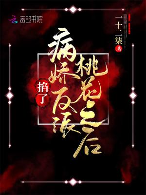 掐了病娇反派桃花之后 一十二柒