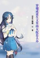 穿越文里的女配重生了