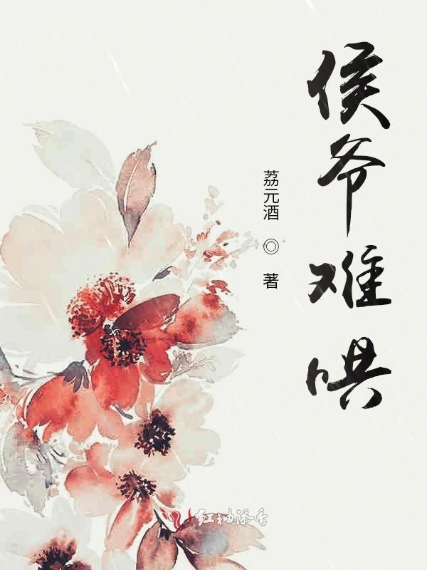 候爷难撩免费阅读