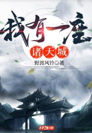 我有一座诸天城起点