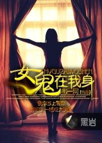 女鬼在我左右