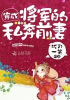 穿成将军的私奔前妻评论