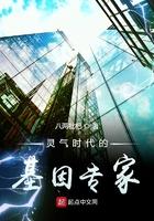 灵气复苏的基因专家