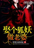 娶个狐狸做老婆