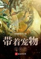 带着宠物去修仙