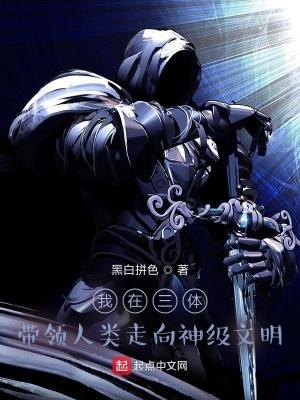 我在三体带领人类走向神级文明免费阅读