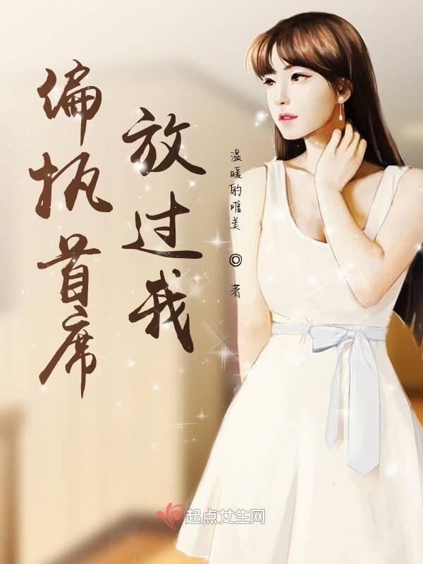 偏执首席的逃跑妻