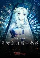 斗罗之开局表白比比东