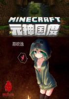 我的世界之元神帝国