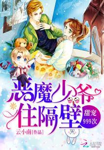 恶魔少爷住隔壁甜宠999次免费阅读
