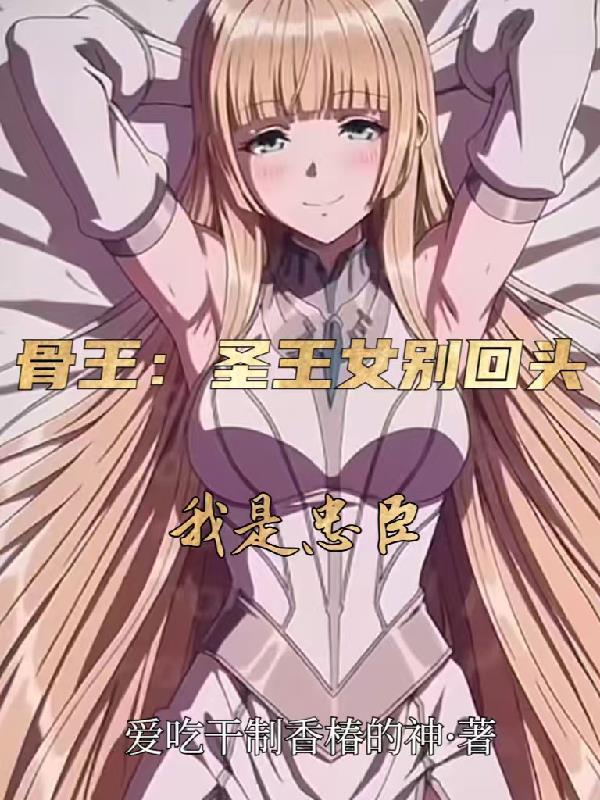 骨王 圣女
