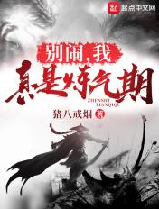 别闹我真是炼气期