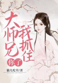大师兄让妖怪抓走了