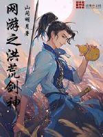 网游之洪荒神兵利器免费阅读