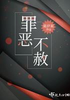 罪恶不赦大结局是什么