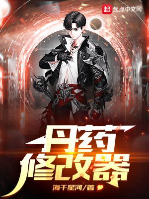 丹药修改器 海千星河