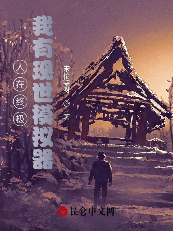 我有人生模拟器