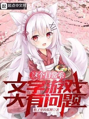 从被猫耳娘捡回后开始的文字游戏扫书