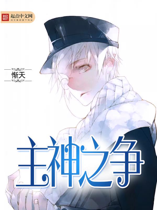 主神争夺者