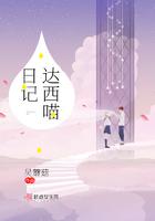 傲慢与偏见达西先生的日记